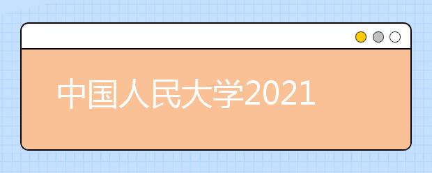 中国人民大学2021年高水平艺术团招生简章