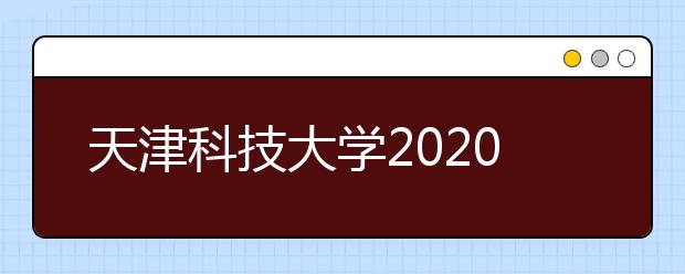 天津科技大学2020届毕业生就业质量年度报告