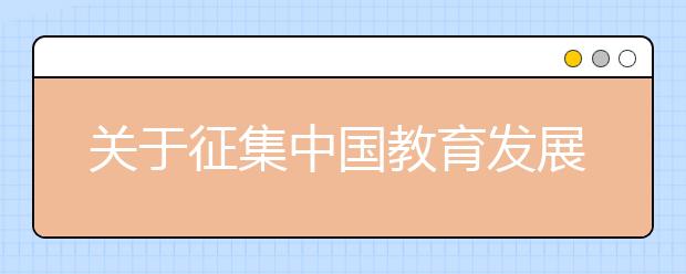 关于征集中国教育发展战略学会教育评价专业委员会单位会员和个人会员的函