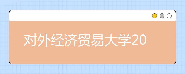 对外经济贸易大学2021年外语类保送生招生简章