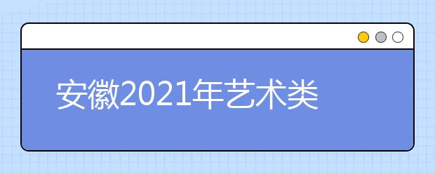 安徽2021年艺术类专业统考部分模块专业合格线