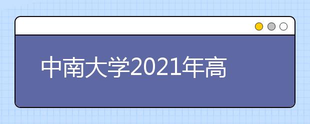 中南大學2021年高水平運動隊招生簡章