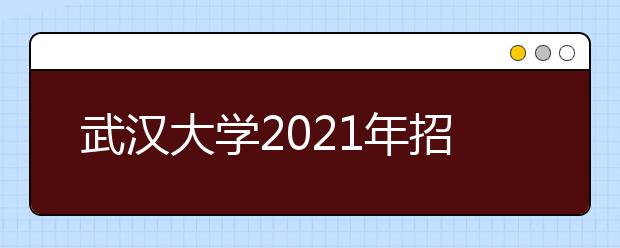 武汉大学2021年招收外语类保送生简章