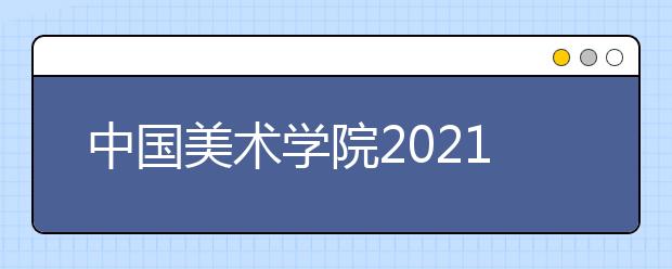 中國美術學院2021年本科招生辦法公告（一）