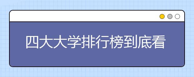 四大大学排行榜到底看什么