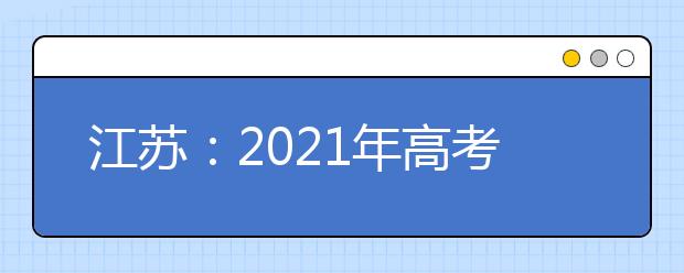 江苏：2021年高考报名问答