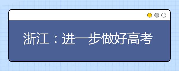 浙江：进一步做好高考改革工作通知出台【图解】