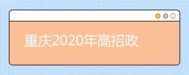 重庆2020年高招政策公布 考试时间及招生事项看这里