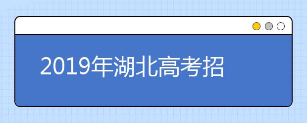 2019年湖北高考招生政策出爐！