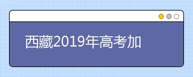 西藏2019年高考加分及照顾政策