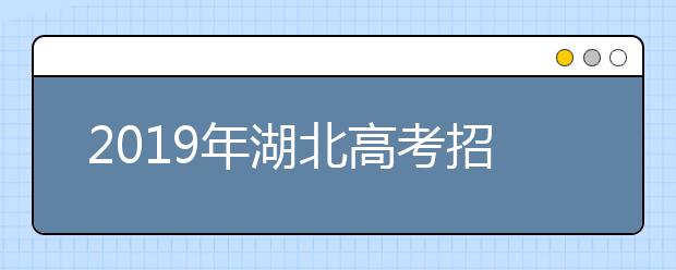 2019年湖北高考招生政策出爐！