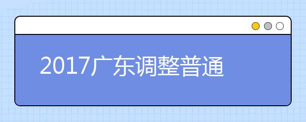 2019广东调整普通高等学校招生专科录取批次通知