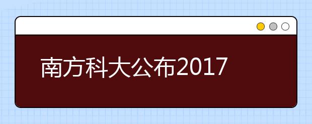 南方科大公布2019高考综评招生办法:不以一次成绩选才