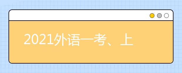 2021外语一考、上海春考顺利结束 成绩将于1月26日公布