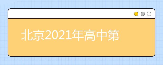 北京2021年高中第一次合格考正式开考