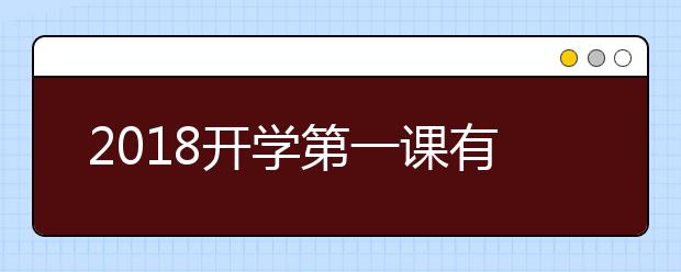 2019開學第一課有哪些課程 開學第一課精彩看點匯總