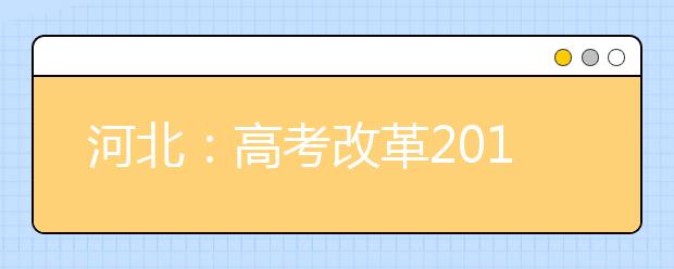 河北：高考改革2019年秋季启动引热议
