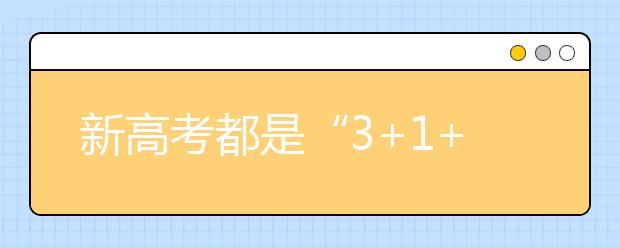 新高考都是“3+1+2”模式 八省方案有何异同？