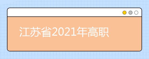 江苏省2021年高职院校提前招生改革试点工作通知