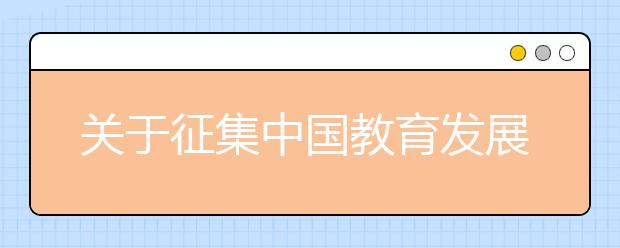 关于征集中国教育发展战略学会教育评价专业委员会单位会员和个人会员的函