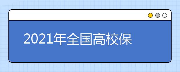 2021年全国高校保送生招生简章汇总