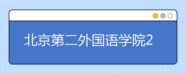 北京第二外國語學院2021年保送生招生簡章