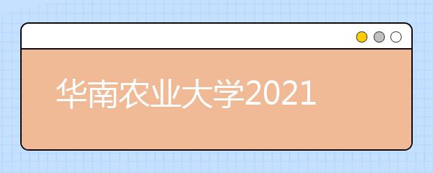 華南農(nóng)業(yè)大學(xué)2021年藝術(shù)類表演專業(yè)招生簡章