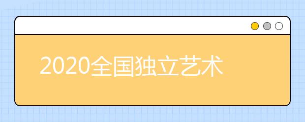 2020全国独立艺术类院校各专业录取分数线