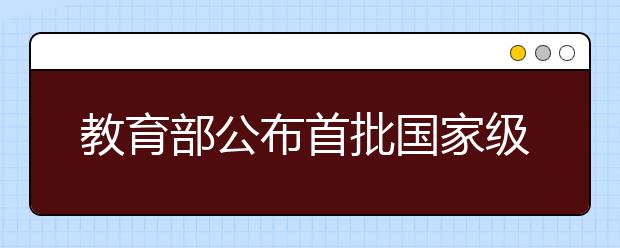 教育部公布首批国家级一流本科课程认定结果