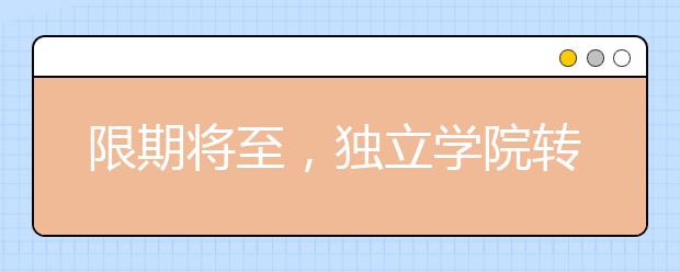 限期将至，独立学院转设对高校和考生有啥影响？