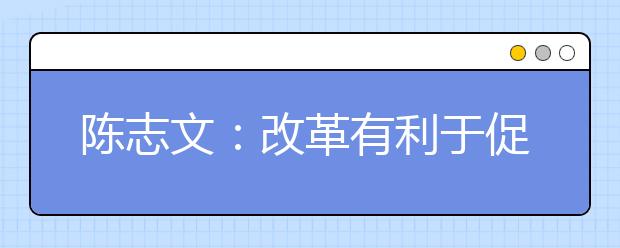 陈志文：改革有利于促进学生全面发展