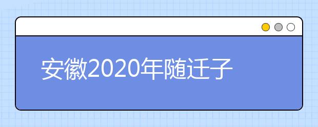 安徽2020年随迁子女异地高考报名条件