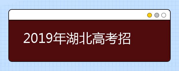 2019年湖北高考招生政策出爐！