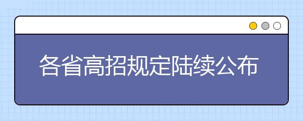 各省高招规定陆续公布 今年各省都有哪些变化