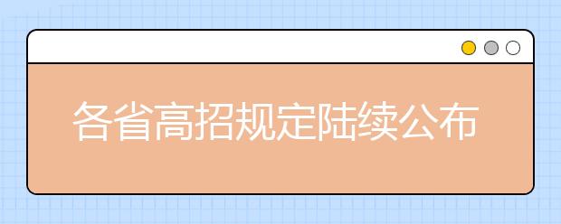 各省高招规定陆续公布 今年各省都有哪些变化