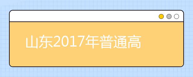 山东2019年普通高等学校招生录取工作意见