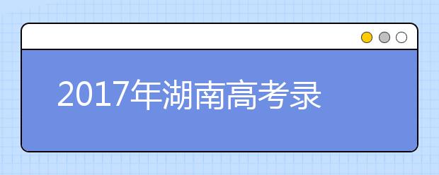 2019年湖南高考錄取批次設(shè)置及時間安排