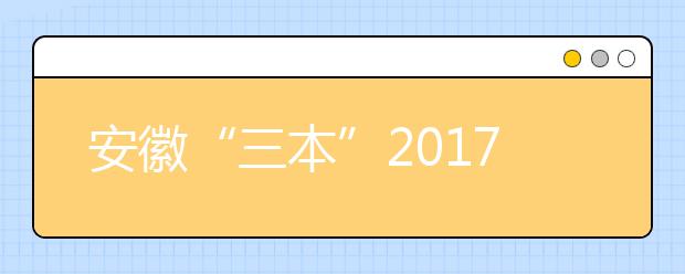 安徽“三本”2019年退出高招舞台 将并入二本招生