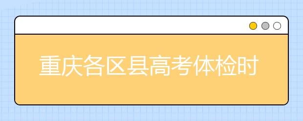 重庆各区县高考体检时间