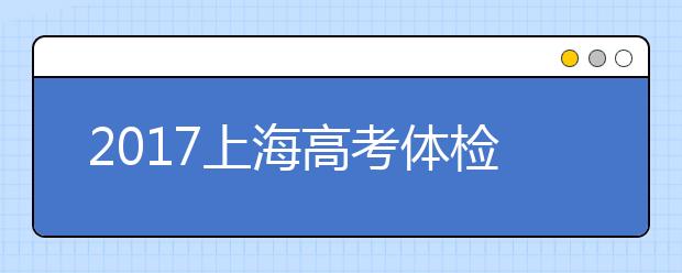 2019上海高考体检时间安排