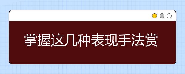 掌握這幾種表現(xiàn)手法賞析技巧，撥開(kāi)詩(shī)詞鑒賞的迷霧