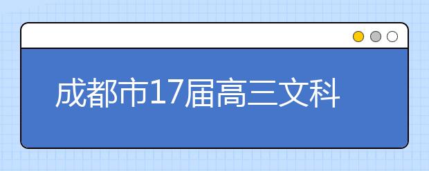 成都市17屆高三文科數(shù)學三診考試試卷