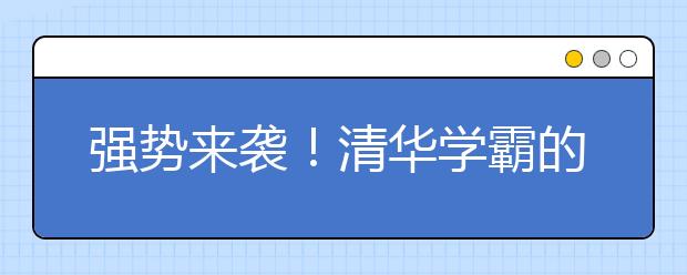 強勢來襲！清華學霸的數(shù)學學習經(jīng)驗流出