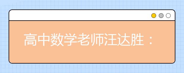 高中數(shù)學老師汪達勝：sinX曲線像纏繞在x軸上的美女蛇