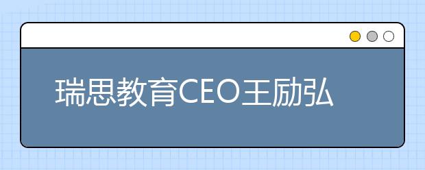 瑞思教育CEO王勵(lì)弘：全體系落地OMO 實(shí)現(xiàn)教學(xué)服務(wù)的“提質(zhì)增效”