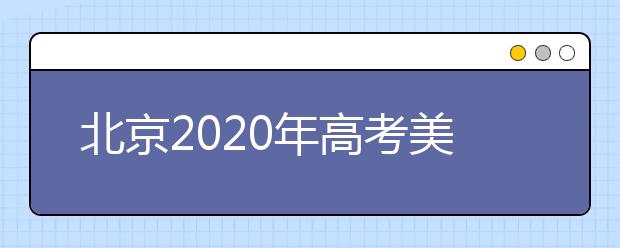 北京2020年高考美術統(tǒng)考、英語聽力成績26日開始查詢