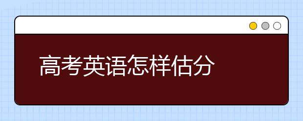 高考英語怎樣估分