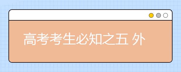 高考考生必知之五 外語科目考試溫馨提示