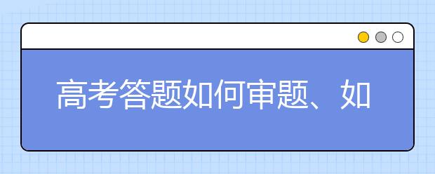 高考答題如何審題、如何檢查，這份“保分”攻略一定要看！