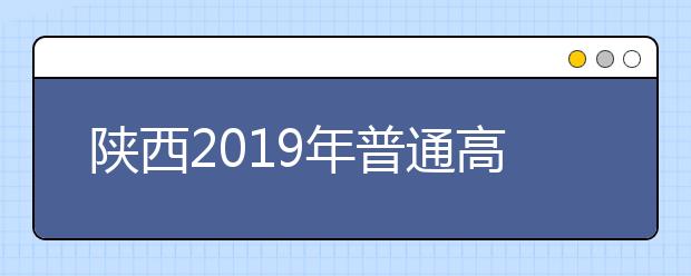 陜西2019年普通高校招生外語口語考試考試說明